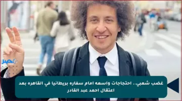 غضب شعبي.. احتجاجات واسعة أمام سفارة بريطانيا في القاهرة بعد اعتقال أحمد عبد القادر